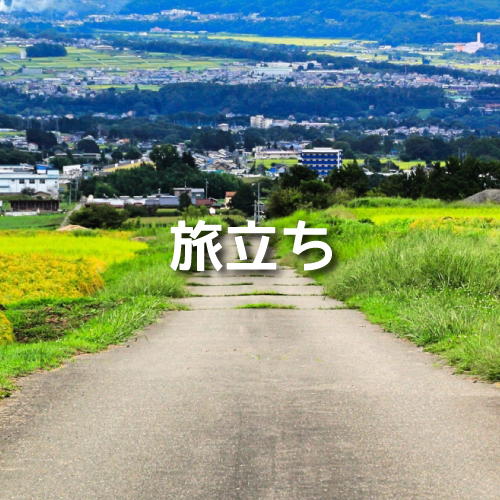 旅立ち